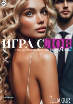 Скачать книгу Игра слов. Книга вторая