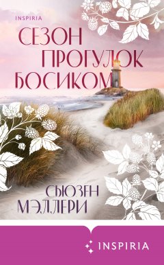 Скачать книгу Сезон прогулок босиком