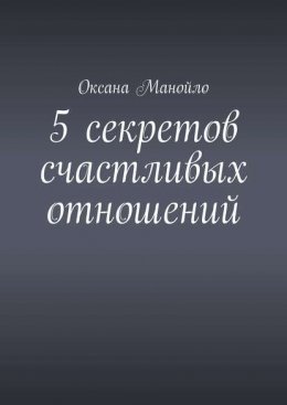 Скачать книгу 5 секретов счастливых отношений