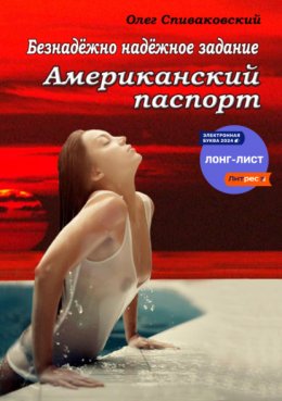 Скачать книгу Безнадёжно надёжное задание. Американский паспорт