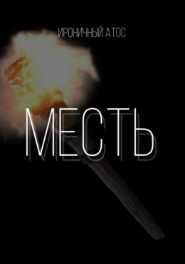 Скачать книгу Месть.