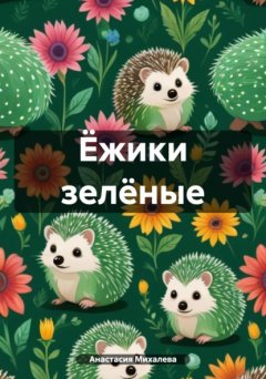 Скачать книгу Ёжики зелёные