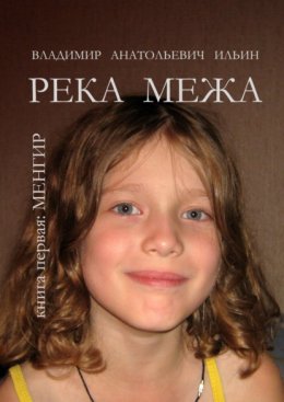 Скачать книгу Река Межа. Книга первая. Менгир