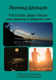 Скачать книгу Рассказы дяди Леши для парнишек и девушек тоже