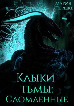 Скачать книгу Клыки Тьмы. Сломленные