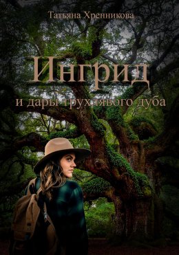 Скачать книгу Ингрид и дары трухлявого дуба