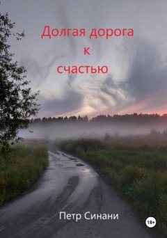 Скачать книгу Долгая дорога к счастью