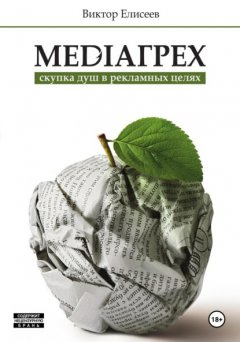 Скачать книгу Mediaгрех