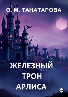 Скачать книгу Железный трон Арлиса