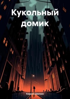 Скачать книгу Кукольный домик