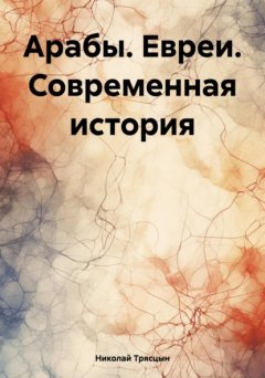 Скачать книгу Арабы. Евреи. Современная история