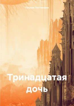 Скачать книгу Тринадцатая дочь