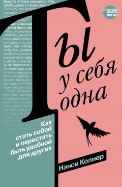 Скачать книгу Ты у себя одна. Как стать собой и перестать быть удобной для других