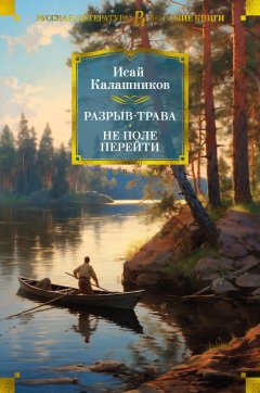 Скачать книгу Разрыв-трава. Не поле перейти