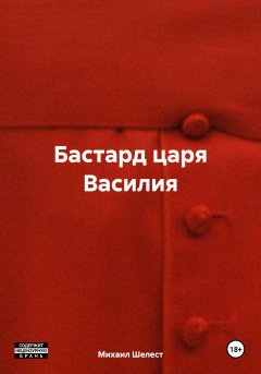 Скачать книгу Бастард царя Василия