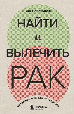 Скачать книгу Найти и вылечить рак. Истории о том, как это сделать