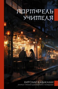 Скачать книгу Портфель учителя