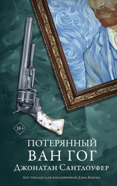 Скачать книгу Потерянный Ван Гог