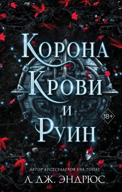 Скачать книгу Корона крови и руин