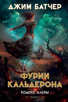 Скачать книгу Фурии Кальдерона