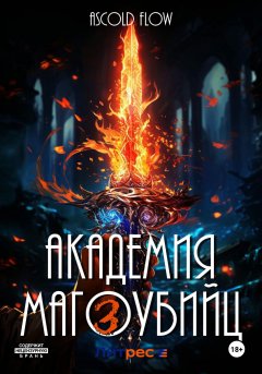 Скачать книгу Академия магоубийц – 3