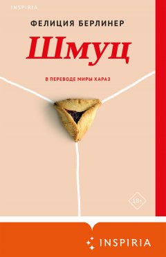 Скачать книгу Шмуц