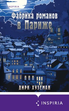 Скачать книгу Фабрика романов в Париже