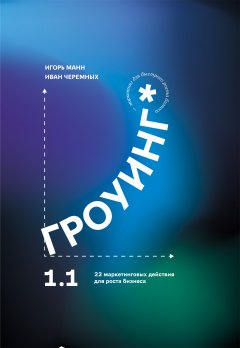 Скачать книгу Гроуинг 1.1. 22 маркетинговых действия для роста бизнеса