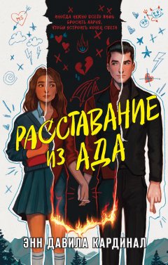 Скачать книгу Расставание из ада