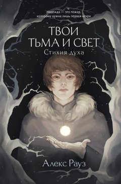 Скачать книгу Твои тьма и свет. Стихия духа