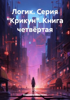 Скачать книгу Логик. Серия «Крикун». Книга четвёртая