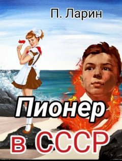 Скачать книгу Пионер в СССР