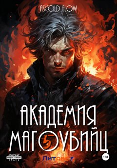 Скачать книгу Академия магоубийц – 5