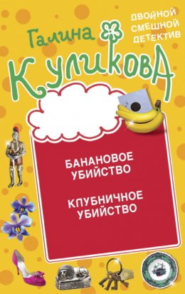 Скачать книгу Банановое убийство. Клубничное убийство