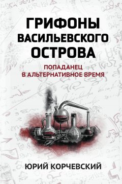 Скачать книгу Грифоны Васильевского острова. Попаданец в альтернативное время