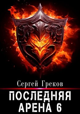 Скачать книгу Последняя Арена 6