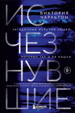 Скачать книгу Исчезнувшие. Загадочные истории людей, которых так и не нашли