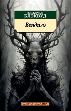 Скачать книгу Вендиго