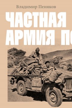 Скачать книгу Частная армия Попски