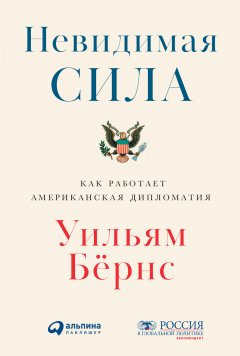 Скачать книгу Невидимая сила: Как работает американская дипломатия