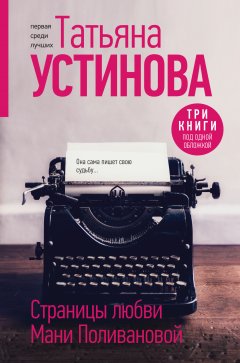 Скачать книгу Страницы любви Мани Поливановой