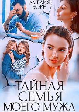 Скачать книгу Тайная семья моего мужа