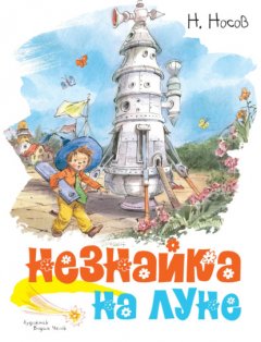 Скачать книгу Незнайка на Луне