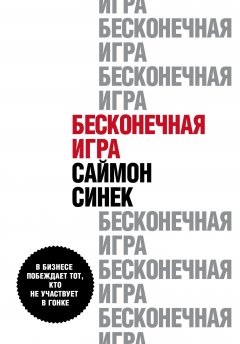 Скачать книгу Бесконечная игра. В бизнесе побеждает тот, кто не участвует в гонке