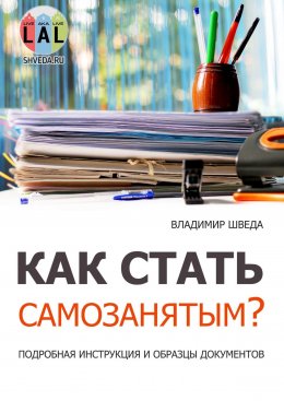 Скачать книгу Как стать самозанятым? Подробная инструкция и образцы документов