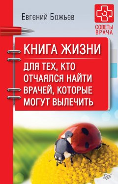 Скачать книгу Книга жизни. Для тех, кто отчаялся найти врачей, которые могут вылечить