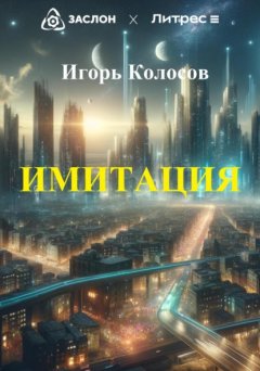 Скачать книгу Имитация