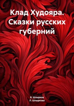 Скачать книгу Клад Худояра. Сказки русских губерний