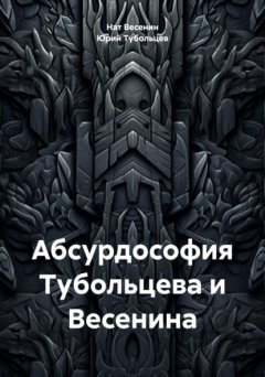 Скачать книгу Абсурдософия Тубольцева и Весенина