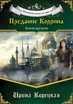 Скачать книгу Последняя битва за трон. Предание Коррина. Ключи времени